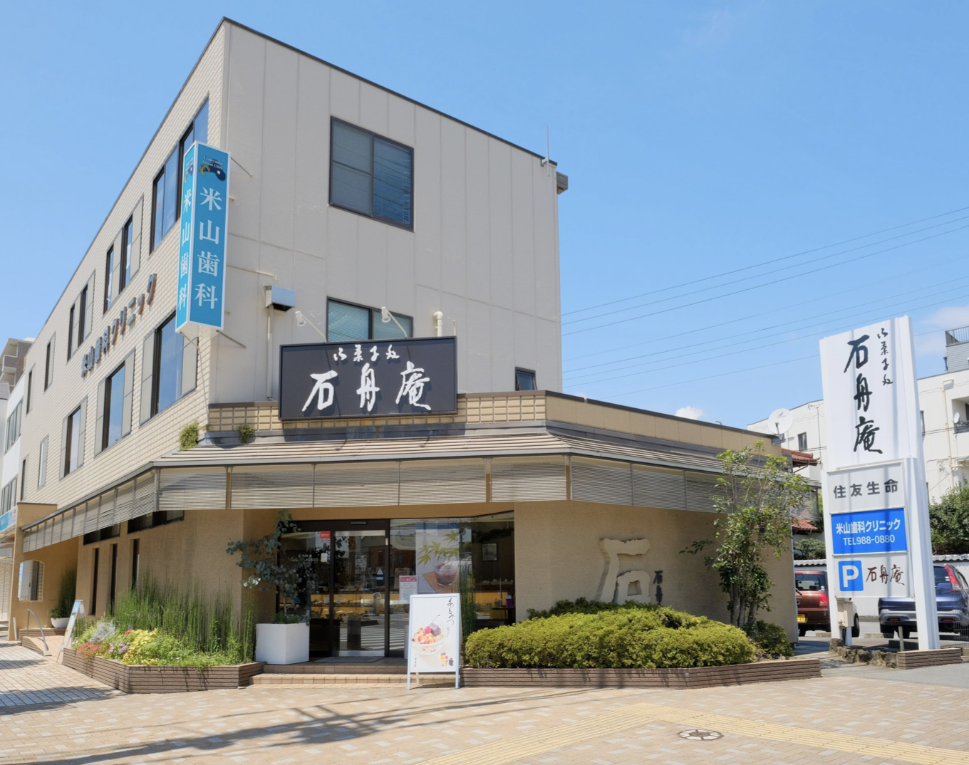 石舟庵【長泉店】